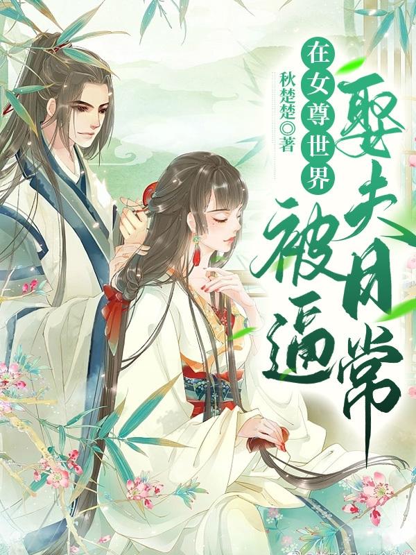 在女尊世界当配角 小说