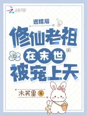 退婚后,修仙老祖在末世被宠上天