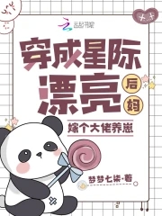 穿成星际漂亮后妈嫁个大佬养崽